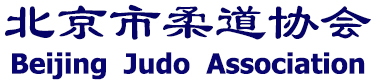 北京市柔道协会