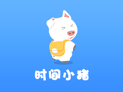 时间小猪