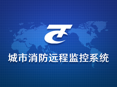 城市消防远程监控系统