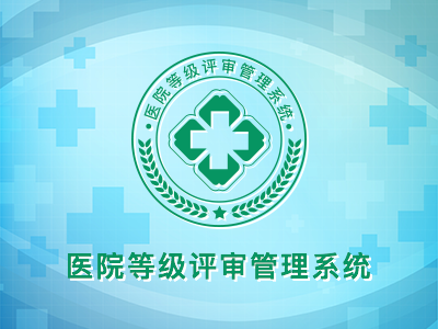 医院等级评审