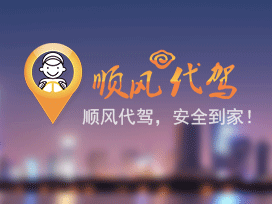 顺风代驾