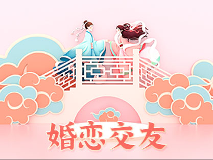 婚恋相亲交友app小程序