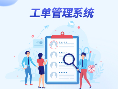 多场景工单系统