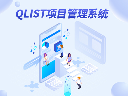 项目管理平台QList