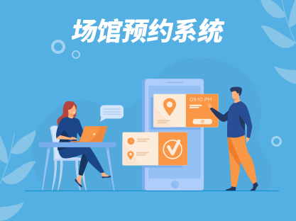 场管预约管理系统
