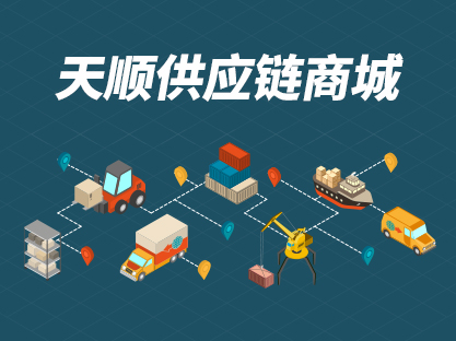 天顺供应链商城